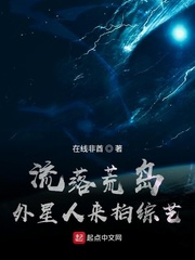 流落荒岛：外星人来拍综艺