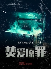 焚爱原罪