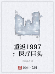 重返1997：医疗巨头