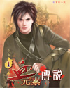 血元素传说