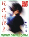 现代情侠录