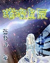 璀璨星辰(原:封印！最强力量)