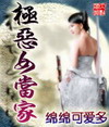 极恶女当家