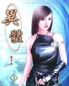 异体