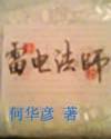 雷电法师异界游