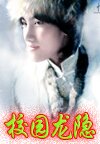 校园龙隐