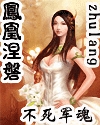 凤凰涅磐
