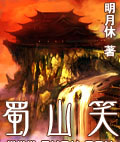 蜀山笑