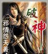 破神