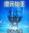混元仙王