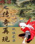 网游之传奇再现