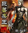 巨兽亲王