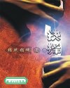 抉择