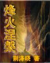 烽火涅盘