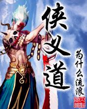 侠义道