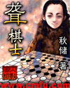 聋棋士