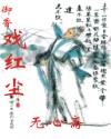 御香戏红尘