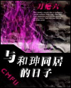 与和珅同居的日子