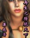 再生之猎艳天下