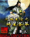 三国星空之将星荟萃