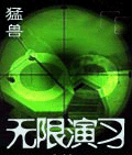 无限演习