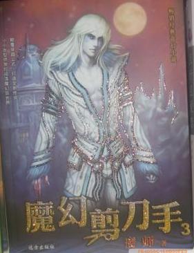 魔幻剪刀手