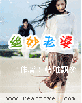 绝妙老婆