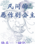 凡间的恶作剧公主