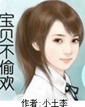 宝贝不偷欢