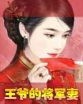 王爷的将军妻