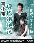 韦小宝现代猎艳记