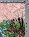 爆笑仙子系列　之　桃花仙子