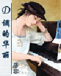 D调的华丽