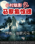 小村魅影之马家集惊魂