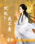 蛇妃？我不要