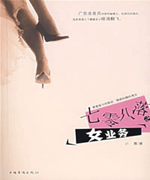 七零八落之女业务