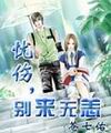 忧伤，别来无恙
