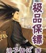 极品保镖 1
