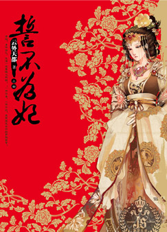誓不为妃（完结版）