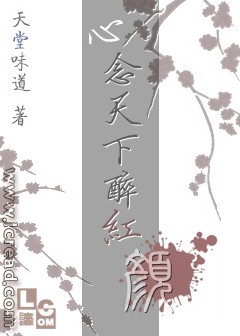 心念天下醉红颜