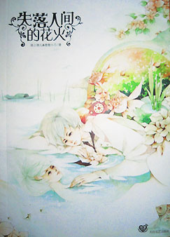 失落人间的花火