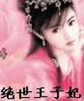 绝世王子妃