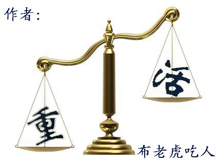 重活