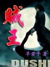 贼王