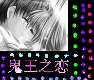 鬼王之恋