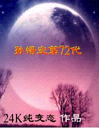孙悟空第72代