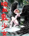 吸血鬼少女