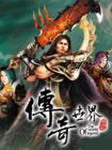 网游之传世霸主