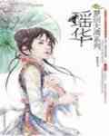 瑶华