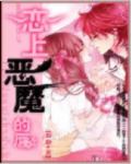 恋上恶魔的唇（修改版）